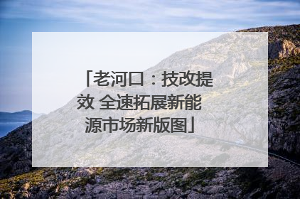 老河口：技改提效 全速拓展新能源市场新版图