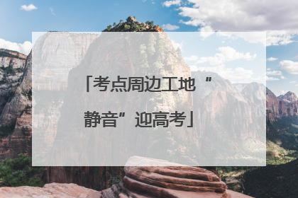 考点周边工地“静音”迎高考