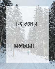 考场外的温馨风景