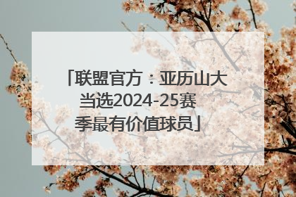 联盟官方：亚历山大当选2024-25赛季最有价值球员