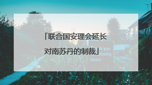 联合国安理会延长对南苏丹的制裁