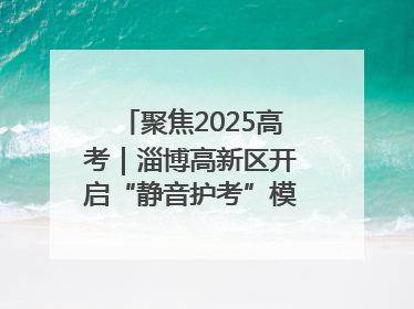 聚焦2025高考｜淄博高新区开启“静音护考”模式全方位保障高考环境整洁