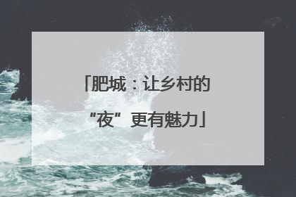 肥城：让乡村的“夜”更有魅力