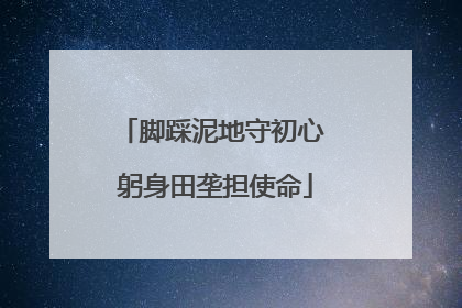脚踩泥地守初心 躬身田垄担使命
