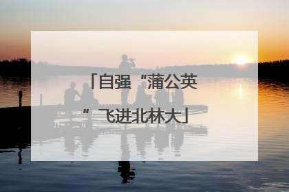 自强“蒲公英”飞进北林大