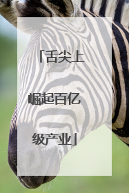 舌尖上崛起百亿级产业