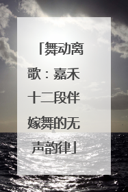 舞动离歌：嘉禾十二段伴嫁舞的无声韵律