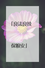 良法良技保粮安