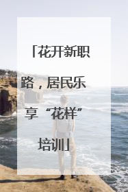 花开新职路，居民乐享“花样”培训