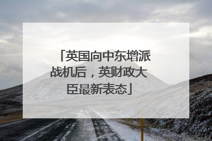 英国向中东增派战机后，英财政大臣最新表态