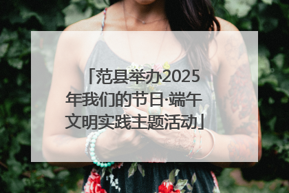 范县举办2025年我们的节日·端午文明实践主题活动