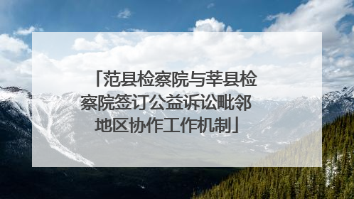 范县检察院与莘县检察院签订公益诉讼毗邻地区协作工作机制