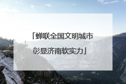 蝉联全国文明城市 彰显济南软实力