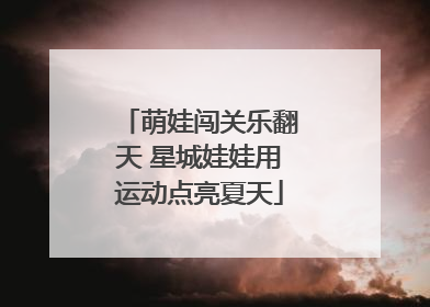 萌娃闯关乐翻天 星城娃娃用运动点亮夏天