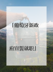 葡萄牙新政府宣誓就职