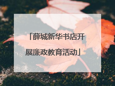 薛城新华书店开展廉政教育活动