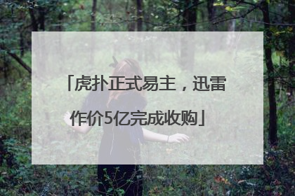 虎扑正式易主，迅雷作价5亿完成收购