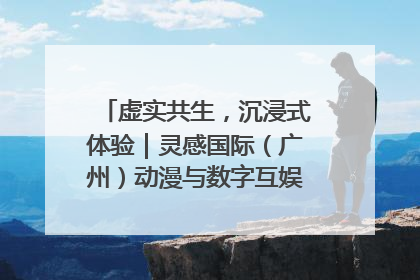 虚实共生，沉浸式体验｜灵感国际（广州）动漫与数字互娱出口展招商启动