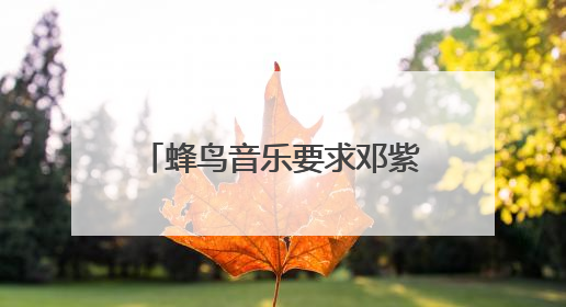蜂鸟音乐要求邓紫棋下架重制版歌曲，邓紫棋回应：不！