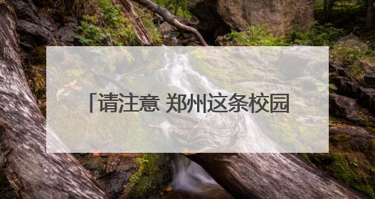 请注意 郑州这条校园公交线路20日开通