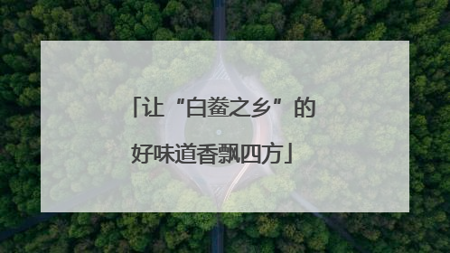 让“白鲞之乡”的好味道香飘四方