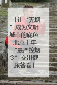让“无烟”成为文明城市的底色 北京十年“最严控烟令”交出健康答卷