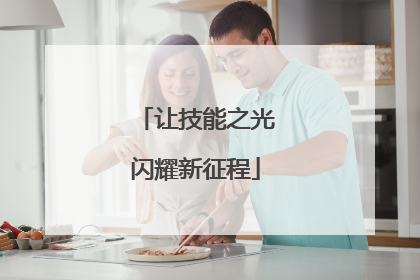 让技能之光闪耀新征程