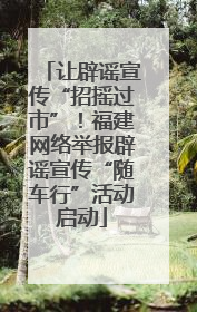 让辟谣宣传“招摇过市”！福建网络举报辟谣宣传“随车行”活动启动