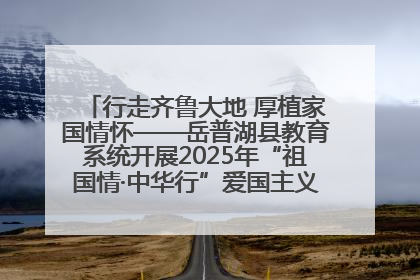 行走齐鲁大地 厚植家国情怀——岳普湖县教育系统开展2025年“祖国情·中华行”爱国主义参观研学活动