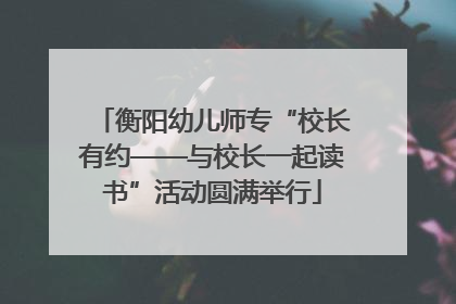衡阳幼儿师专“校长有约——与校长一起读书”活动圆满举行