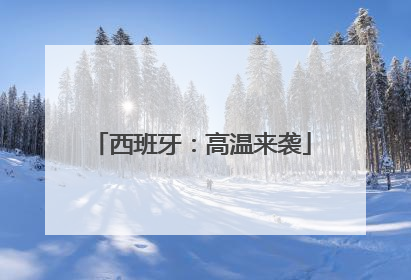 西班牙：高温来袭