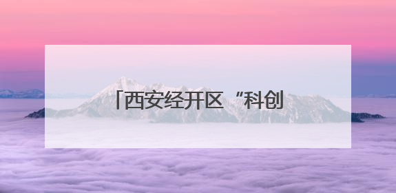 西安经开区“科创少年计划共建基地”揭牌 知识产权教育赋能青少年创新