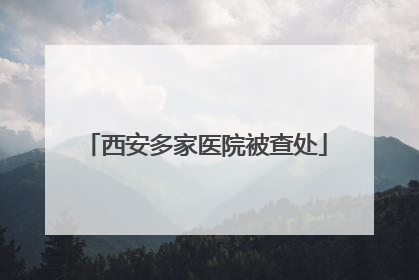 西安多家医院被查处