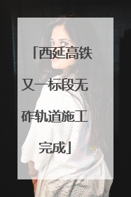 西延高铁又一标段无砟轨道施工完成