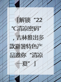 解锁“22℃清凉密码”，吉林推出多款避暑特色产品邀你“清凉一夏”