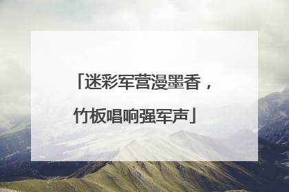 迷彩军营漫墨香，竹板唱响强军声