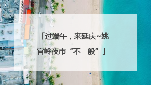 过端午，来延庆~姚官岭夜市“不一般”