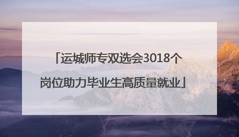 运城师专双选会3018个岗位助力毕业生高质量就业