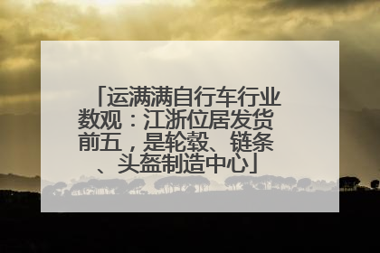 运满满自行车行业数观：江浙位居发货前五，是轮毂、链条、头盔制造中心