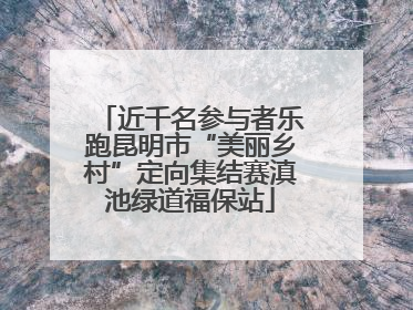 近千名参与者乐跑昆明市“美丽乡村”定向集结赛滇池绿道福保站