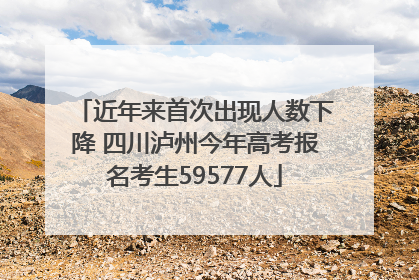 近年来首次出现人数下降 四川泸州今年高考报名考生59577人