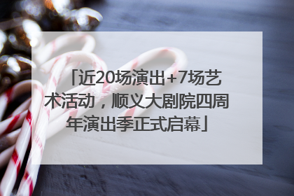 近20场演出+7场艺术活动，顺义大剧院四周年演出季正式启幕
