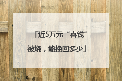 近5万元“喜钱”被烧，能挽回多少