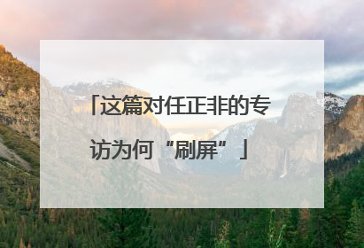 这篇对任正非的专访为何“刷屏”