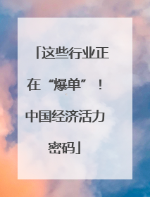 这些行业正在“爆单”！中国经济活力密码