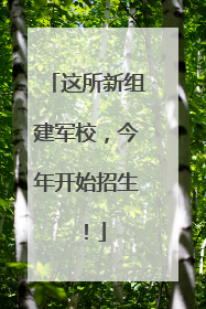 这所新组建军校，今年开始招生！