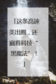 这条高速美出圈，还藏着科技“黑魔法”！