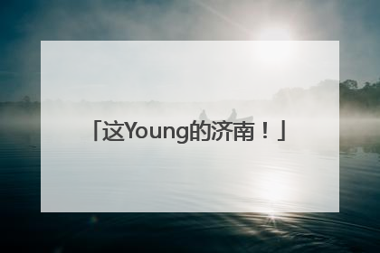 这Young的济南！