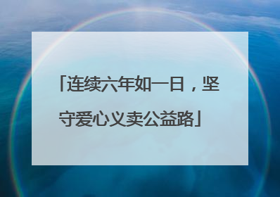 连续六年如一日，坚守爱心义卖公益路