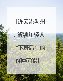连云港海州：解锁年轻人“下班后”的N种可能